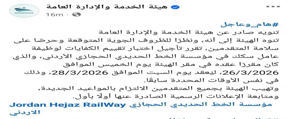 تأجيل اختبار تقييم الكفايات لوظيفة عامل(سكك).