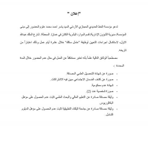 تدعو مؤسسة الخط الحديدي الحجازي الأردني السيد ياسر احمد محمد العتوم ،لاستكمال اجراءات التعيين لوظيفة عامل سكك.