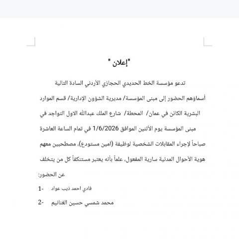 اعلان المقابلات الشخصية (امين مستودع).